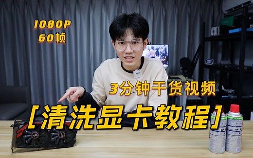 【洗显卡】3分钟教你如何正确的清洗显卡！