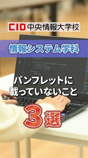 情報システム学科 のパンフレットに載っていないこと３選