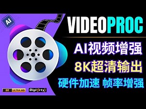 VideoProc: 最好用的AI视频修复和增强工具，Level3硬件加速，8K超清分辨率输出