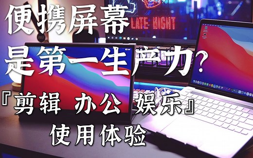 便携显示器能否成为第一生产力? INNOCN N2F Pro使用体验