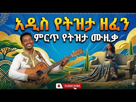 🛑🎼​"የትዝታ ዘፈን ": የትዝታ ማዕበል /yetezta maebel/በAi የተዋቀረ ባህላዊና ዘመናዊ የሙዚቃ ቅንብር ✅ 