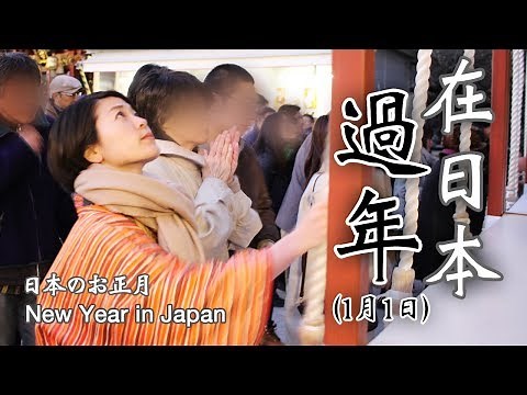 在日本過年(1月1日) | 日本のお正月 | New Year in Japan (1st, January)