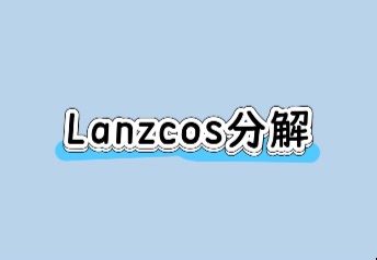 5.Lanzcos分解