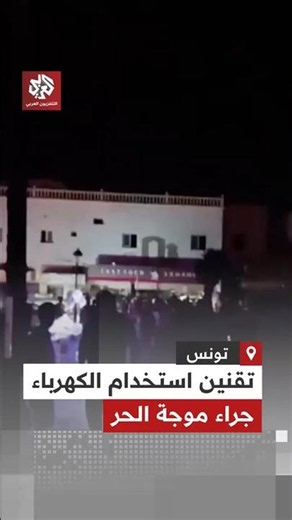 Tunisian Company of Electricity and Gas announces power rationing measures due to the country's h...
