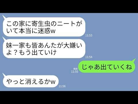 【LINE】家族全員を養っている私をニートと勘違いしてとは知らず妹一家だけを溺愛する母親「他人はでてけw」妹「寄生虫が家にいて迷惑」→速攻で仕送りを止めて出て行った結果w