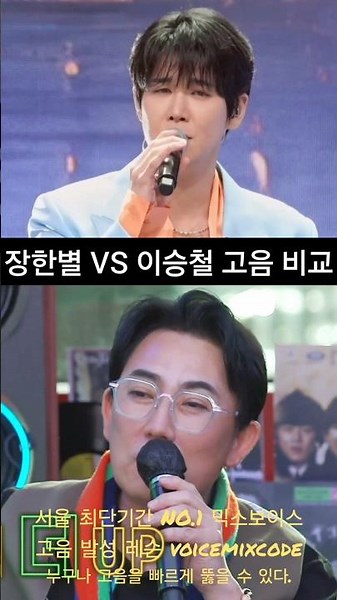Jang Han-byul vs. Lee Seung-chul: High Note Comparison of "Mushiro"