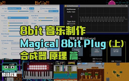 8Bit制作 Magical 8bit Plug 合成器原理 篇