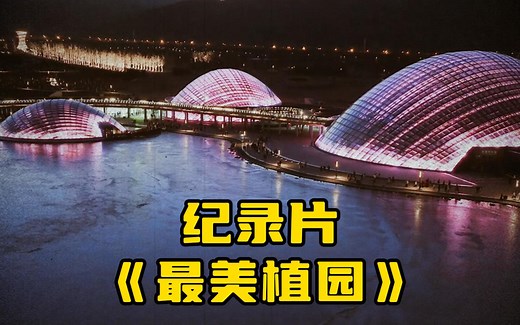 大型纪录片《山西太原植物园》打卡圣地