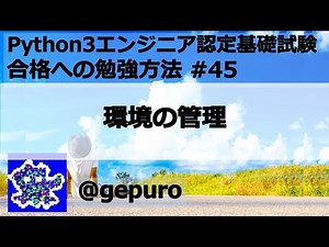環境の管理- Python3エンジニア認定基礎試験 #45