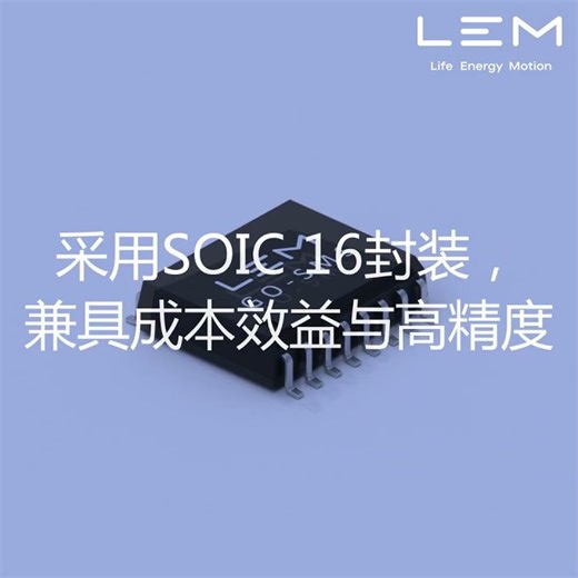 GO系列：适用于电动汽车与工业应用的紧凑型电流传感器