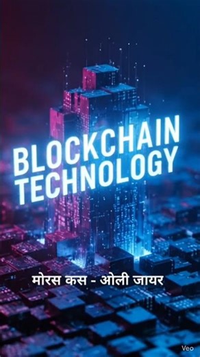 ब्लोकचैन टेक्नोलॉजी क्या है what is blockchain technology