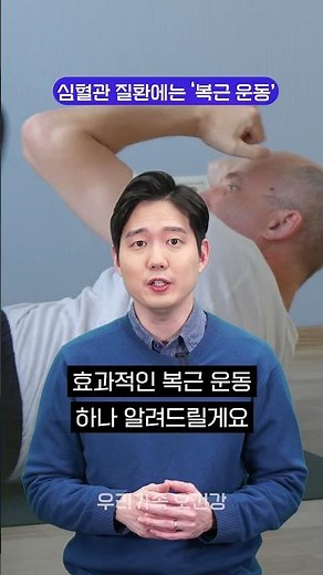 [우리가족 오건강] 심혈관 질환에는 '복근 운동'