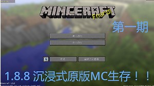 沉浸式1.8.8原版MC生存（第一期）