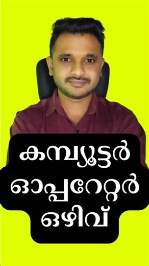 Computer Operator Vacancy Minority Welfare Directorate, Thiruvananthapuram