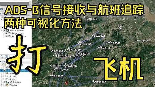 第八集：两种方法可视化"打"飞机：ADS-B 信号接收与航班追踪