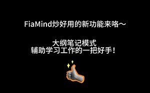 思维导图结合大纲笔记功能无敌