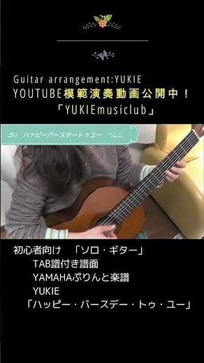 【模範演奏動画】【ハッピー・バースデー・トゥ・ユー】【手が小さめでも楽に弾ける！ 楽しいソロ・ギター】監修、アレンジ、演奏：YUKIE #yukie #shorts #ハッピーバースデートゥーユー
