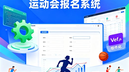 springboot vue校运会报名系统
