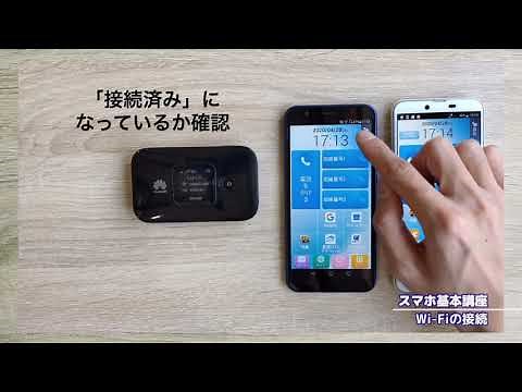 スマホ基本講座「Wi-Fiの接続」