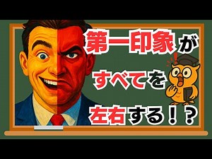 【要注意】第一印象がすべてを左右する！？“ハロー効果”とは？図解で心理学をわかりやすく解説！
