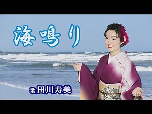 「海鳴り」田川寿美