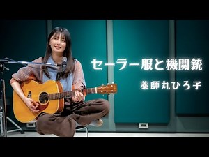 【弾き語り】セーラー服と機関銃 / 薬師丸ひろ子 ~ Covered by 駒形友梨 ~