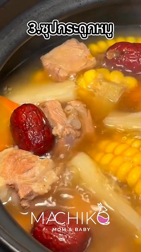 2.3M views · 60K reactions | 5 ซุปดีมีประโยชน์ ลูกน้อยโตไว แม่ท้องแข็งแรง #machikomom #คนท้อง #คนท้องทานได้ #ตั้งครรภ์ | Machiko.styles แฟชั่นคนท้อง ชุดคลุมท้อง by Machiko | Facebook