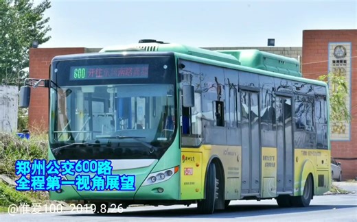 【港区公交】郑州600路全程前方展望 港区客运站→东风南路商都路【报站】