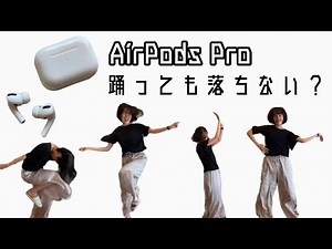 AiPods Pro開封レビュー！踊っても落ちない？カナル型ってどう？