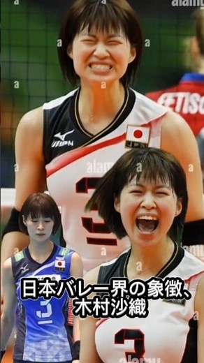 木村沙織 ― 日本女子バレーの伝説 #volleyball