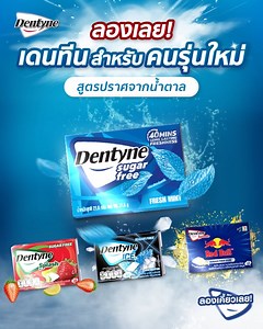 โฟกัสหลุด สมาธิสะดุด ก็ดึงกลับมาได้ด้วย Dentyne Sugar free แค่เคี้ยวก็ สดชื่นยาวนาน 40 นาที! โฟกัสต่อได้ยาวๆ 😆ปราศจากน้ำตาล เคี้ยวได้ไม่ต้องกังวล . หาซื้อได้ที่ 7-11 และร้านค้าชั้นนำ ลองเลย ! 👍 #DentyneSugarfree #Dentyne | Dentyne Thailand