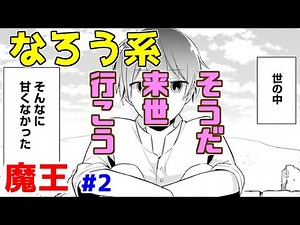 【なろう系漫画紹介】全て想定の範囲内 魔王モノ作品 その２【ゆっくりアニメ漫画考察】