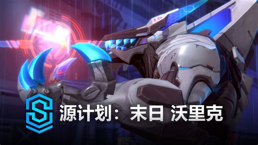 源计划：末日 沃里克 皮肤预览 - 英雄联盟手游 | PROJECT: Warwick Skin Spotlight