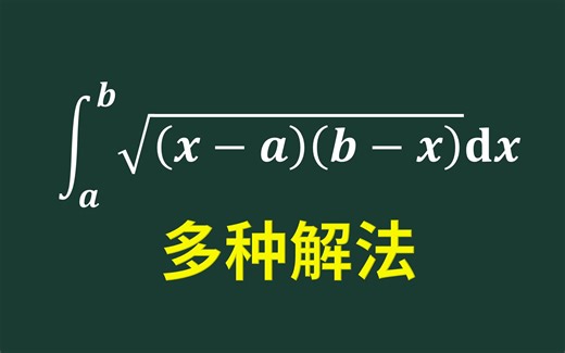根号下(x-a)(b-x)定积分的计算，有两种解法