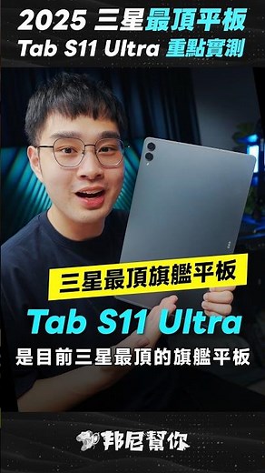 「邦尼」三星最頂平板！Galaxy Tab S11 Ultra 開箱實測！螢幕亮度大升級、天璣 9400+效能、色準 Tab S11 Ultra Review #Shorts #TabS11Ultra
