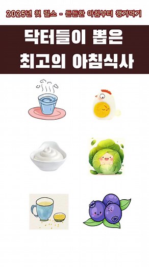 2025년 건강한 내 몸, 든든한 아침부터 챙겨먹기요❤️ 아침식사의 중요성은 모두가 잘 알고 계실텐데 오늘은 한가지만 어필한다면 아침에 식사를 해야 담즙이 정상적으로 배출이 되어 소화를 하는데 장기적으로 아침을 안 드시면 담즙이 쌓이므로 추후 쓸개 기능의 이상으로 소화기계통 전체가 영향을 받아 식사를 해도 항상 배가 더부룩하여 소화가 안되는 불편함을 겪게 되어 아침식사는 꼭 잘 챙겨드세요🫐🥚🍽️ #2025년 #아침식사 #건강식단 #예온치유힐링센터