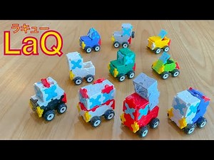 LaQ ラキューでミニ自動車を10台作ってみた🚙🚛🚚🚓🚑🚒🚗🏎🚐🚜(車クルマの簡単な作り方)