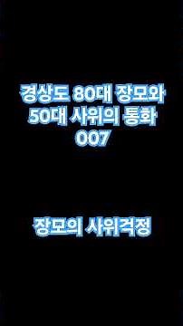 경상도 80대 장모와 50대 사위의 통화007(장모의 사위걱정)#경상도장모#경상도사위#사위와장모