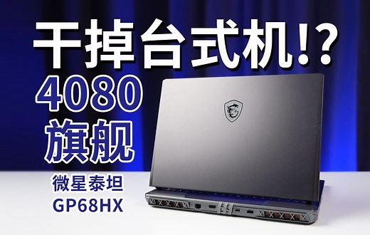 干掉高端台式机的游戏本? 微星泰坦GP68 HX评测