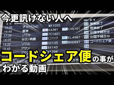 【飛行機のイロハ46】コードシェア便の事が分かる動画