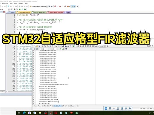 47、STM32F429 自适应格型FIR高通滤波器