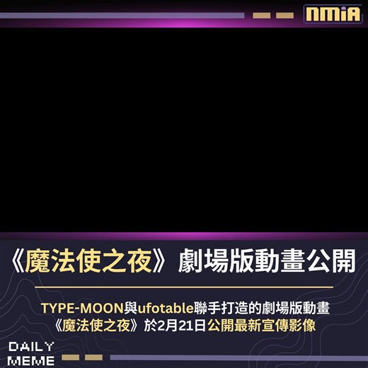 TYPE-MOON 與 ufotable 聯手打造的劇場版動畫《魔法使之夜》公開最新宣傳影像，並正式宣布作品將於 2026 年內登上大銀幕 。 Follow our English Page here: Slime By Nmia | Nmia 尼未亞