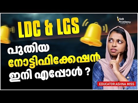 LDC & LGS New Notification: ഇനി എപ്പോൾ ❓❓ | Kerala PSC Latest Updates