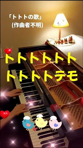 「トトトの歌」(歌詞つき)ピアノひけるよ!シニア１より 作詞:阪田寛夫 pf:Kuniko Hiraga #Short