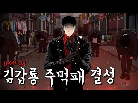 0세대: 김갑룡 주먹패 결성, 전설의 시작 | Ep.1 [누플릭스]