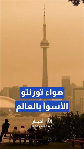 هواء تورونتو الأسوأ عالمياً.. حرائق الغابات تخنق كندا والسلطات تحذر #shorts #short #shortsclip