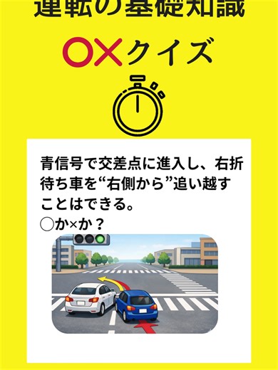 『青信号の直進中、右折待ち車を追い越し？』３割の人が間違える「運転の基礎知識」スマホで気軽に○×クイズで交通ルールを学ぼう！学び直そう！！ #普通自動車免許#免許#運転免許#合宿免許#クイズ