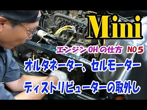 ローバーミニ、セルモーター、オルタネーター、ディストリビューターの取外し （エンジンの下ろし方-No５) ROVER Mini