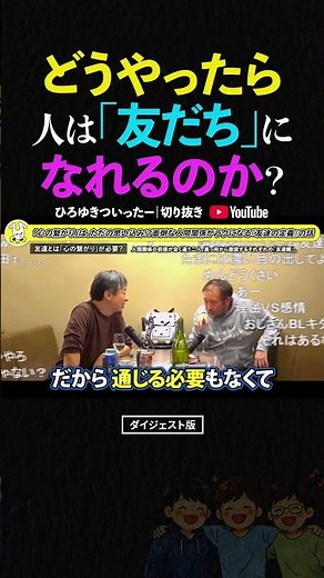 [Hiroyuki] Hiroki Azuma passionately discusses "How can we become friends?", but Hiroyuki refutes...