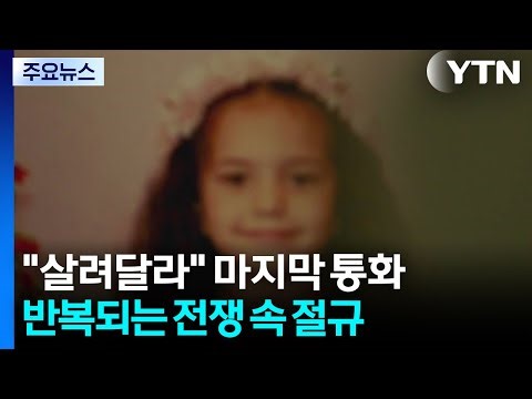 "살려달라" 마지막 통화...반복되는 전쟁 속 절규 / YTN
